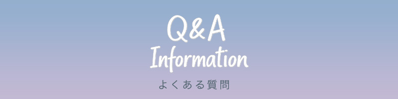 よくあるご質問はこちら